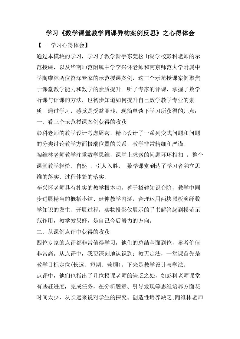 学习《数学课堂教学同课异构案例反思》之心得体会