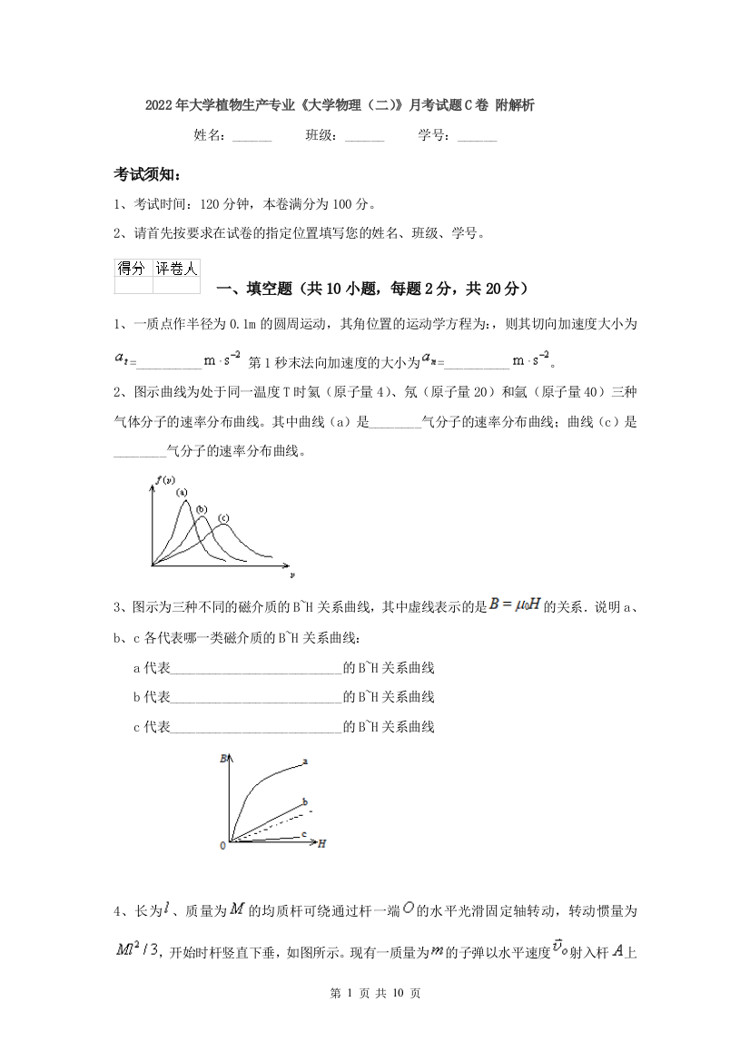 2022年大学植物生产专业大学物理二月考试题C卷-附解析