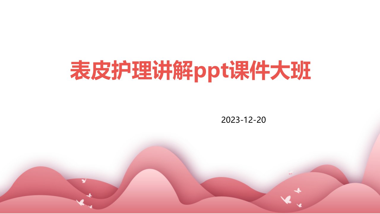 表皮护理讲解ppt课件大班