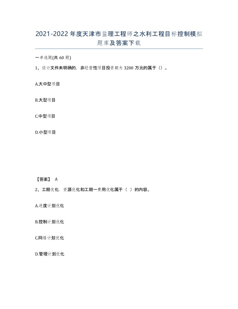 2021-2022年度天津市监理工程师之水利工程目标控制模拟题库及答案