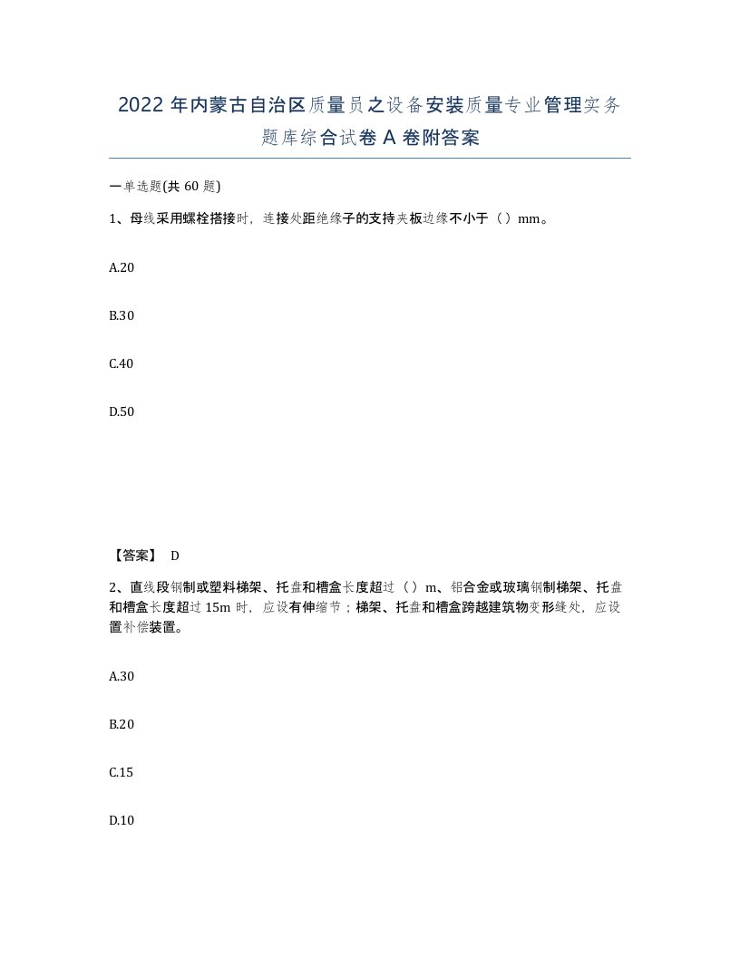 2022年内蒙古自治区质量员之设备安装质量专业管理实务题库综合试卷A卷附答案