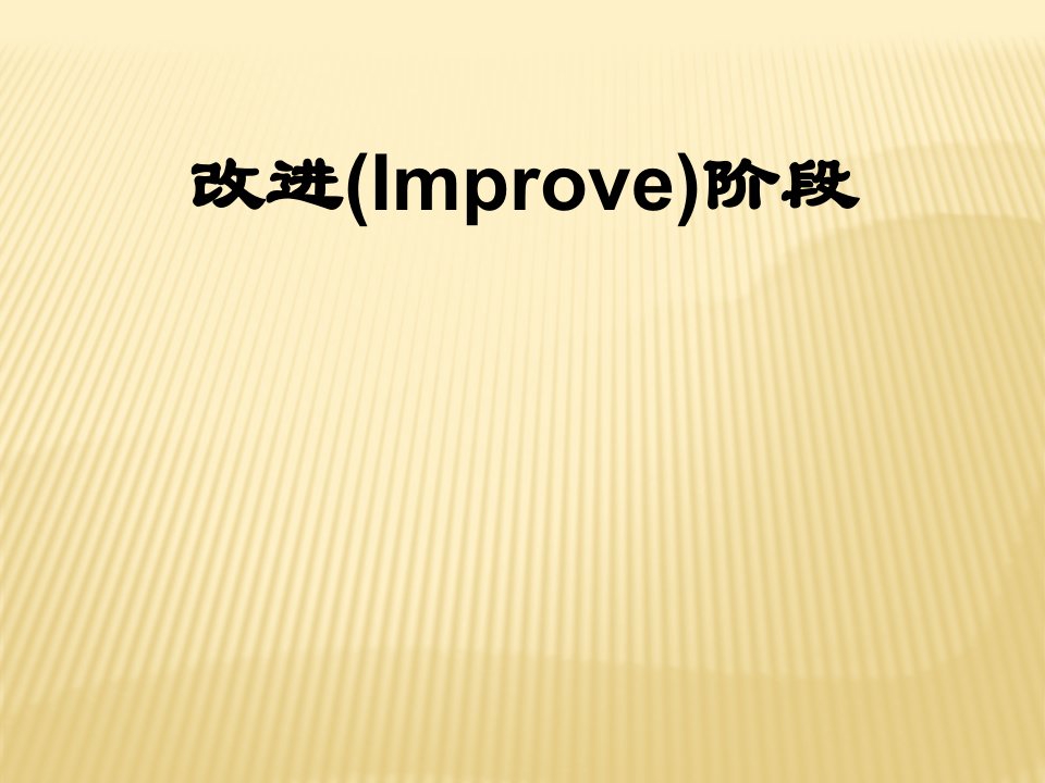 西格玛教材40-29Unit-5改善55生产解决方案与试行选讲