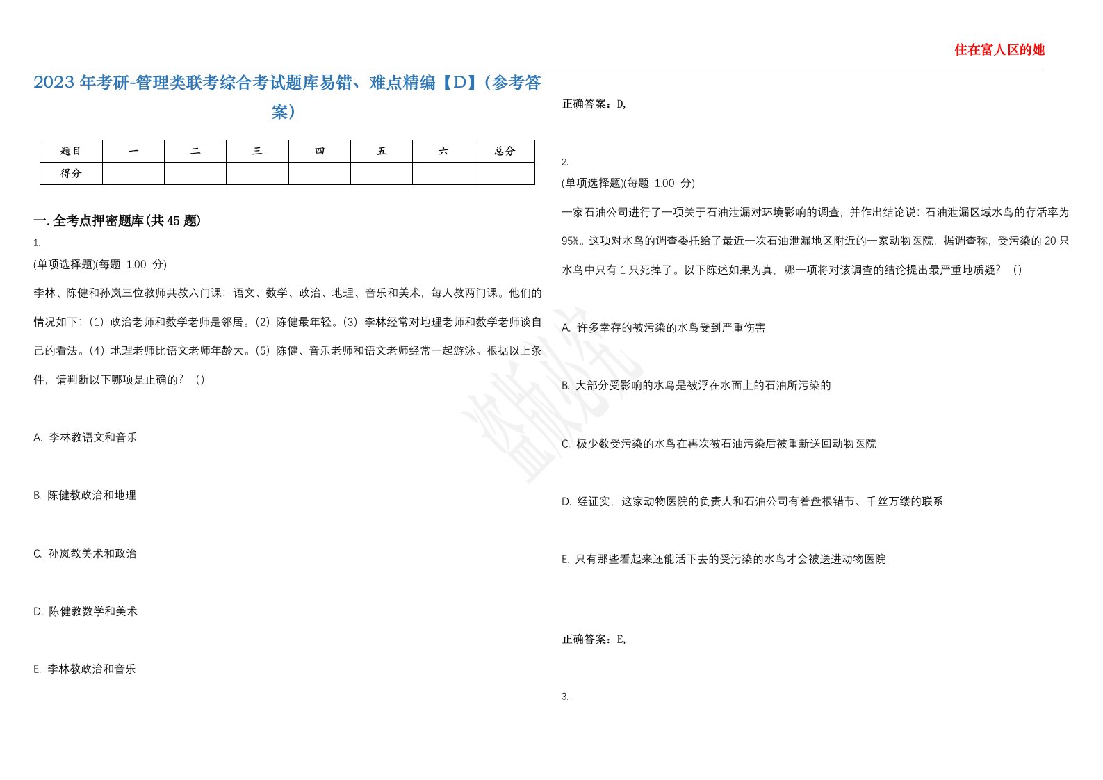 2023年考研-管理类联考综合考试题库易错、难点精编【D】（参考答案）试卷号；90