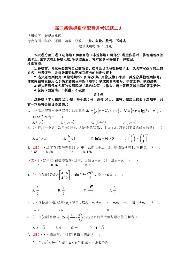 高三数学试题配套月考（二）（A卷）新课标