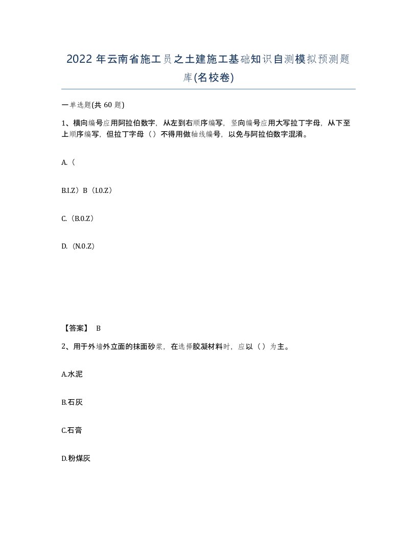 2022年云南省施工员之土建施工基础知识自测模拟预测题库名校卷