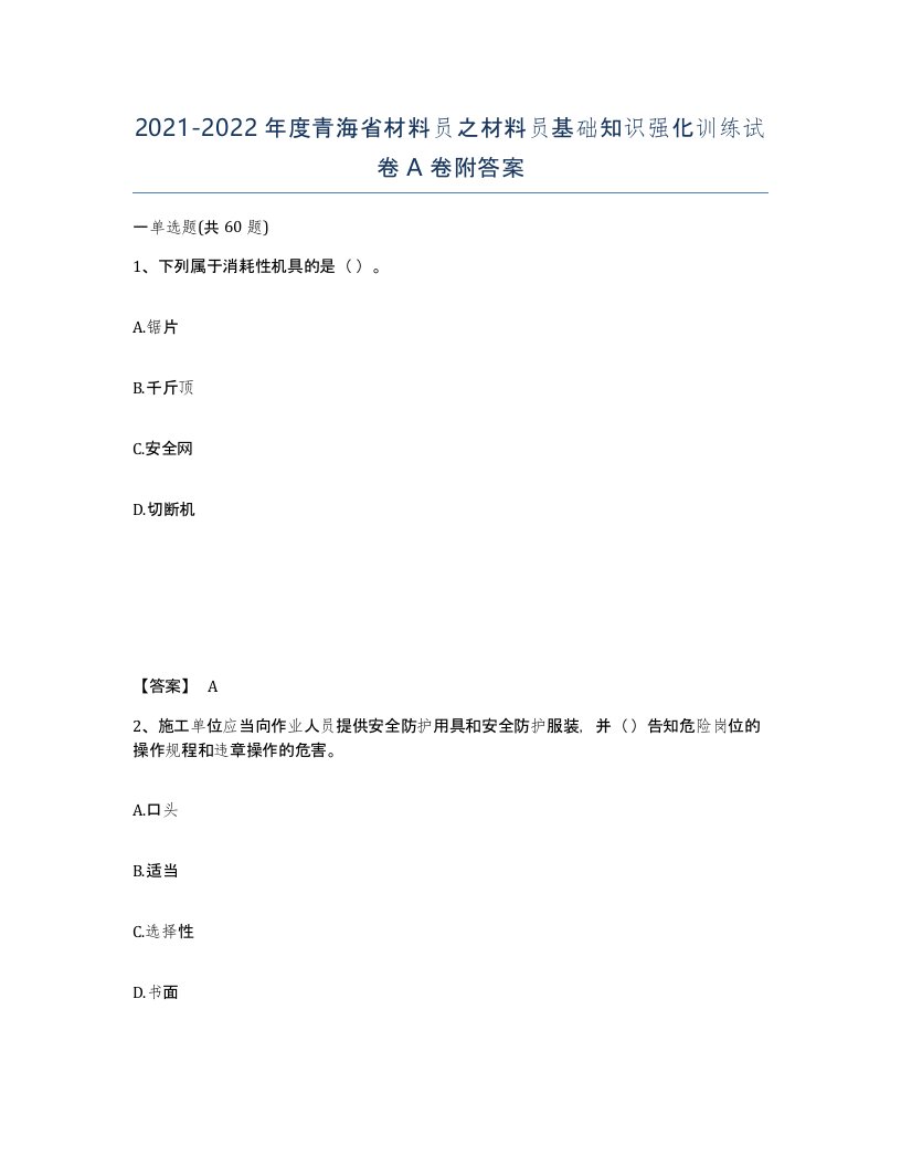 2021-2022年度青海省材料员之材料员基础知识强化训练试卷A卷附答案