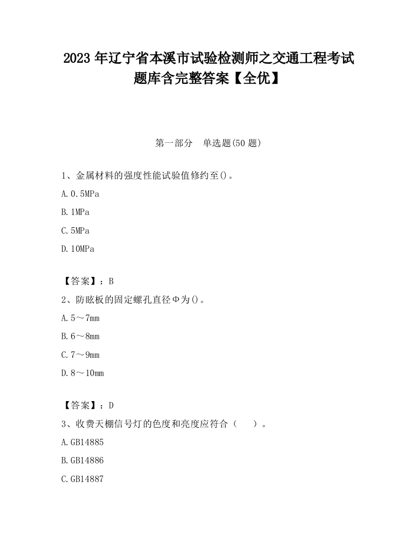 2023年辽宁省本溪市试验检测师之交通工程考试题库含完整答案【全优】