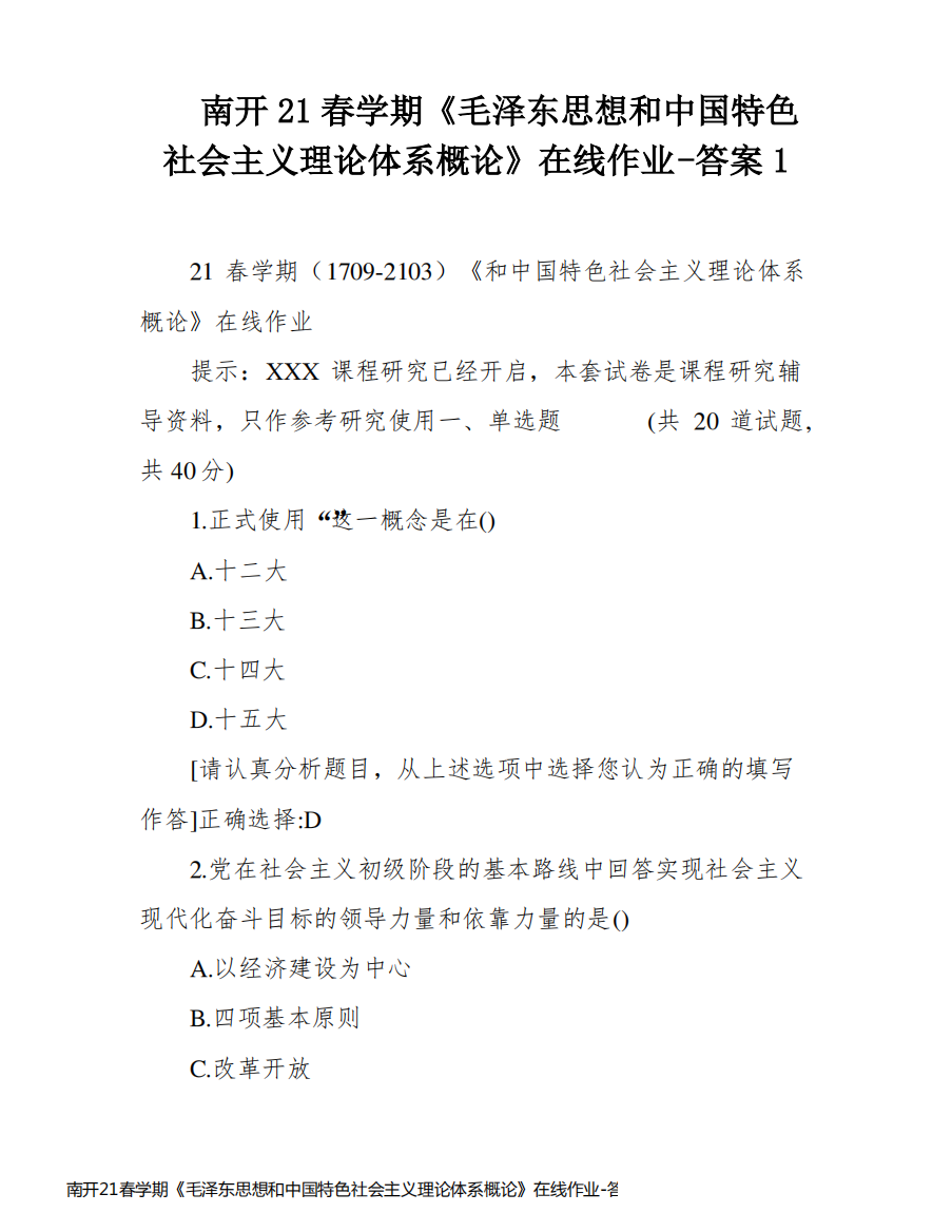 南开21春学期《毛泽东思想和中国特色社会主义理论体系概论》在线作业-答案1