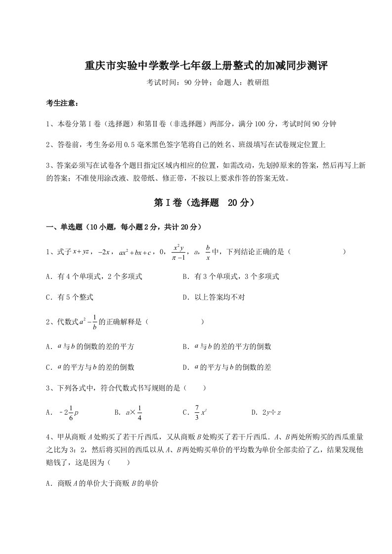 达标测试重庆市实验中学数学七年级上册整式的加减同步测评试题