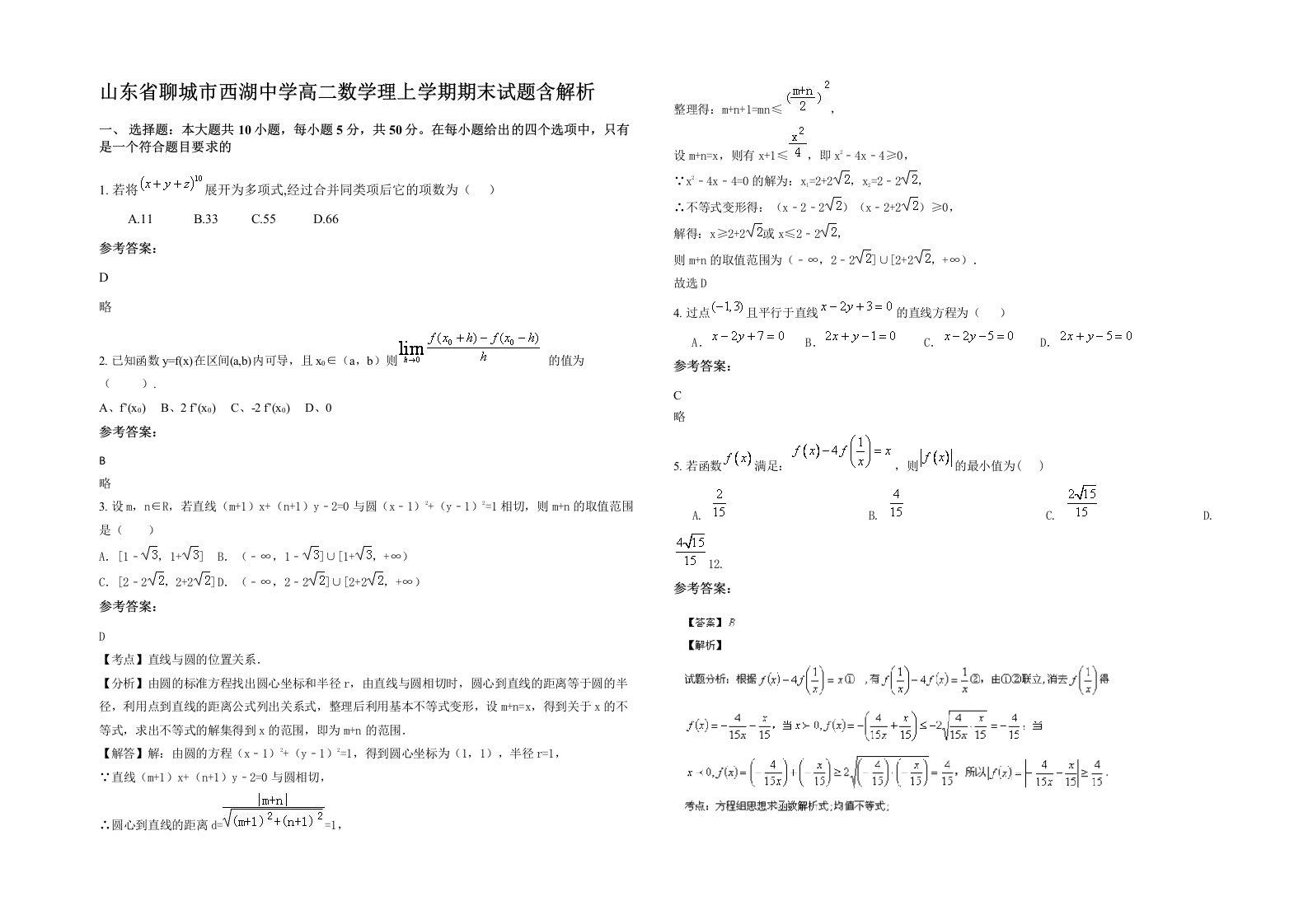 山东省聊城市西湖中学高二数学理上学期期末试题含解析