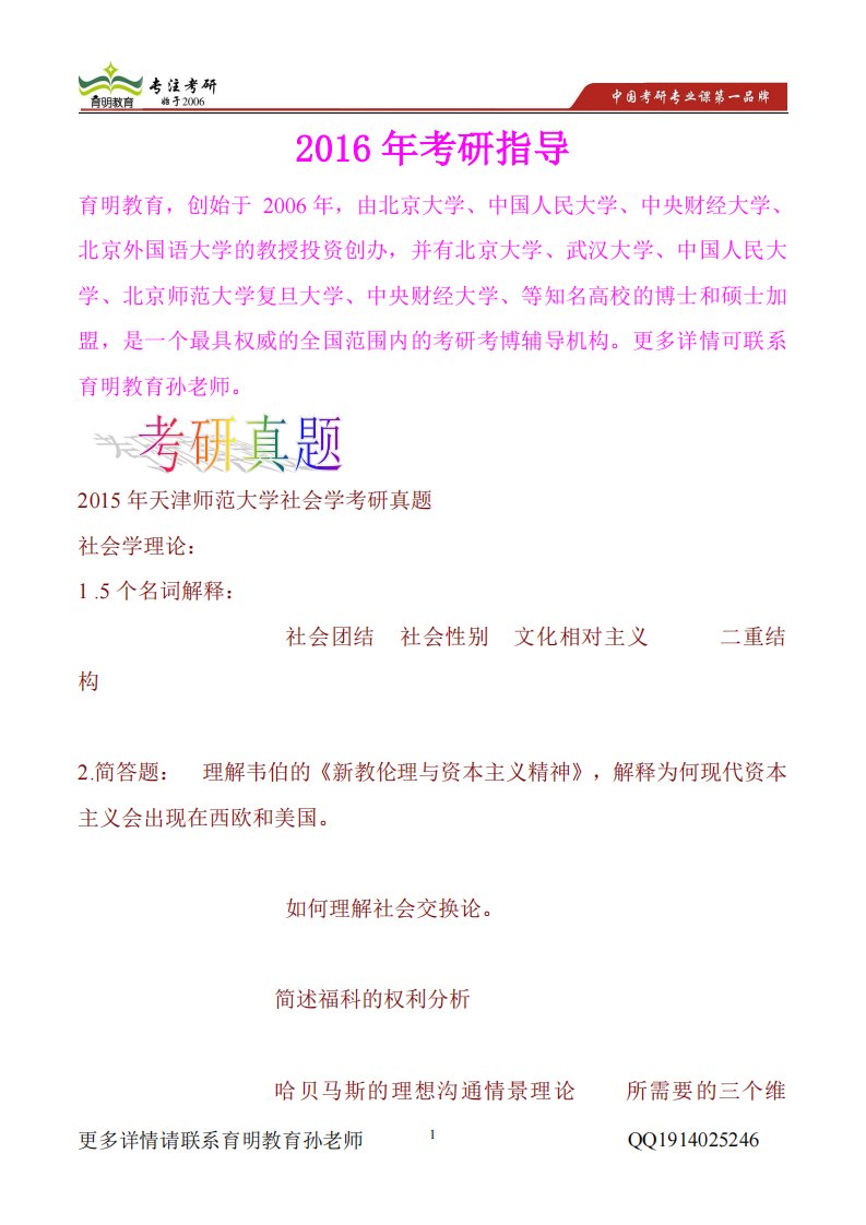 2015年天津师范大学社会学考研真题，真题解析，考研笔记，复试真题