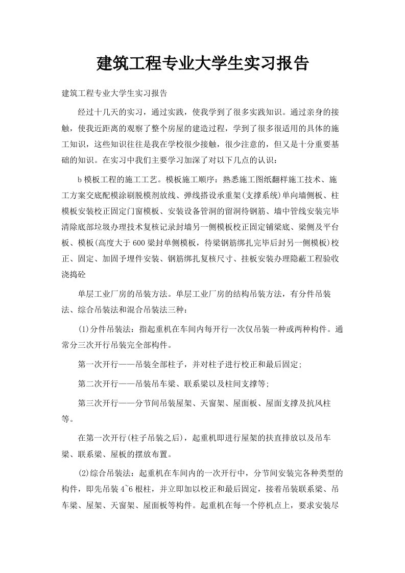 建筑工程专业大学生实习报告