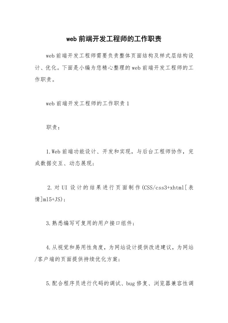 办公文秘_web前端开发工程师的工作职责