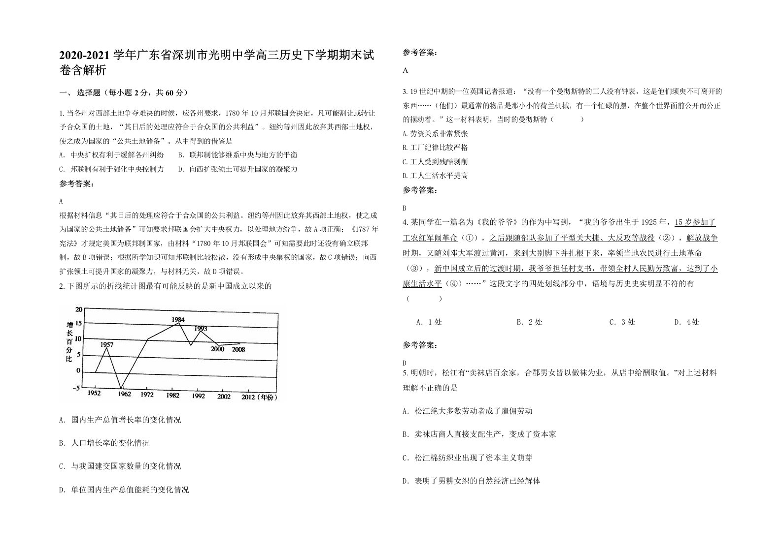 2020-2021学年广东省深圳市光明中学高三历史下学期期末试卷含解析