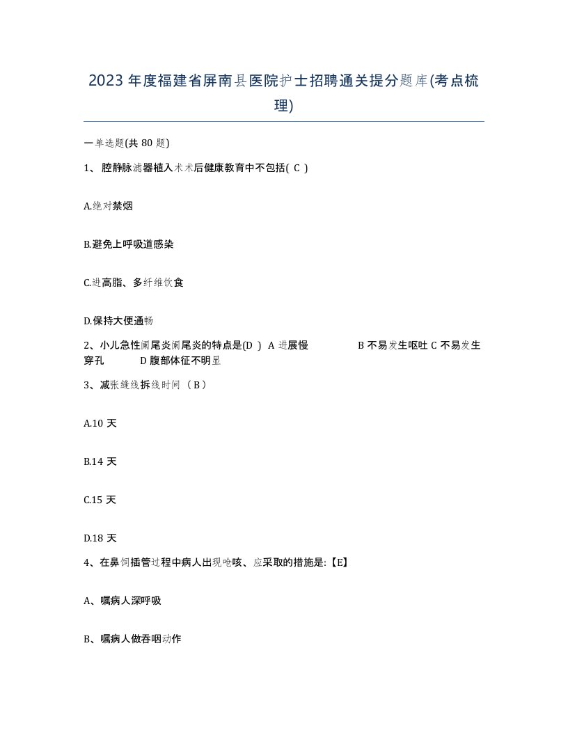 2023年度福建省屏南县医院护士招聘通关提分题库考点梳理