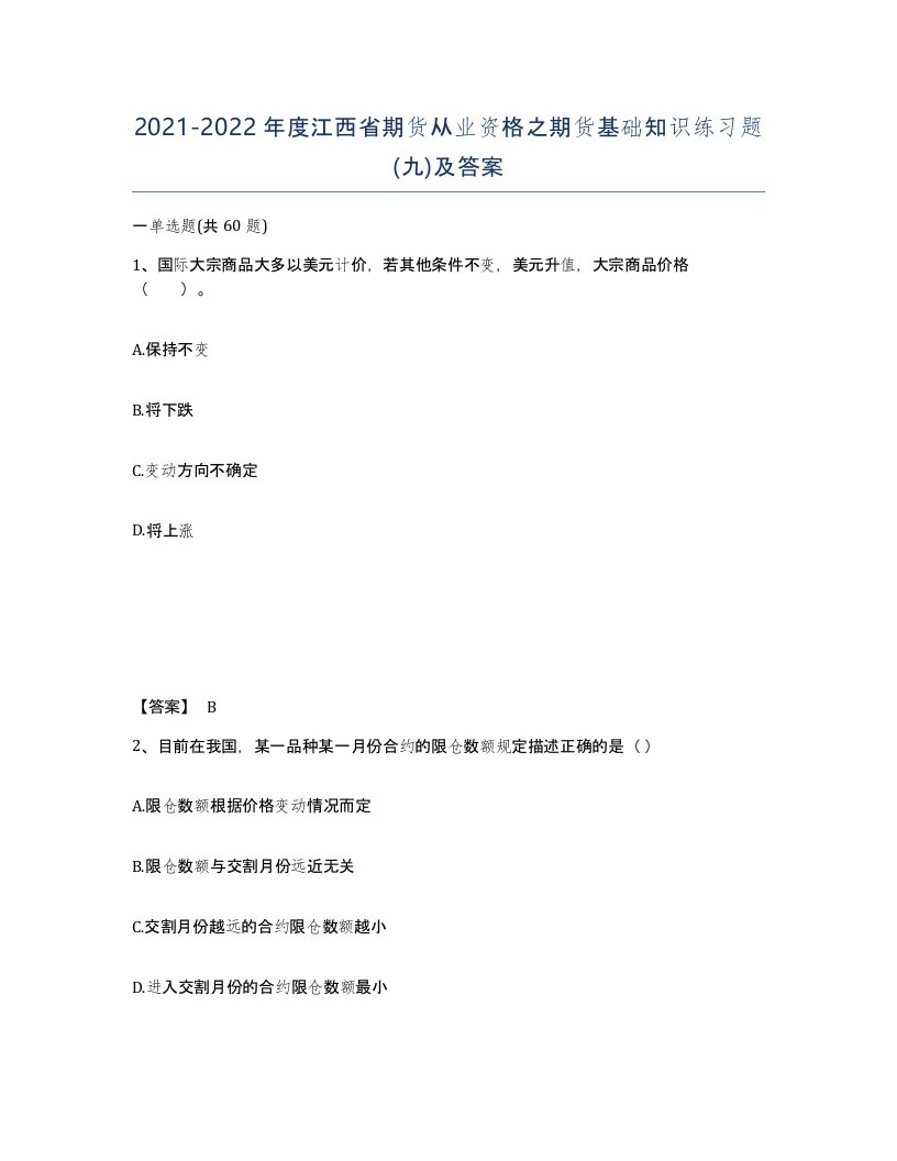 2021-2022年度江西省期货从业资格之期货基础知识练习题九及答案