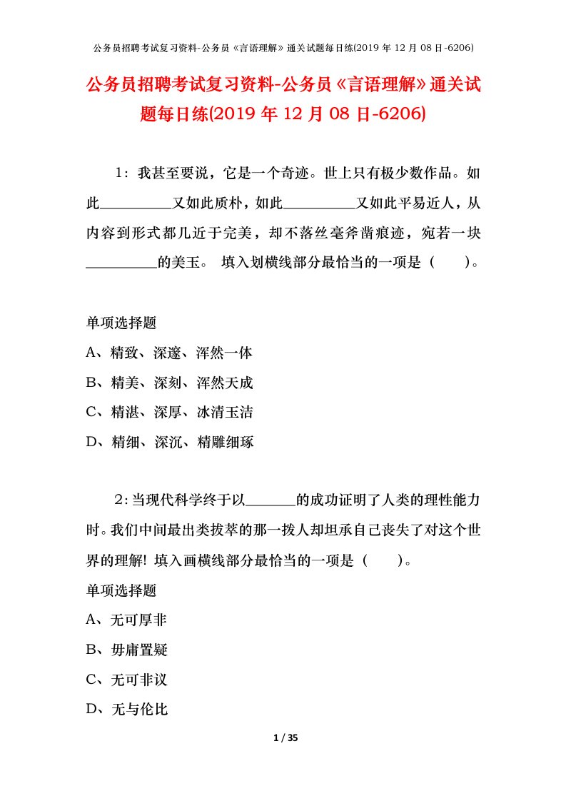 公务员招聘考试复习资料-公务员言语理解通关试题每日练2019年12月08日-6206