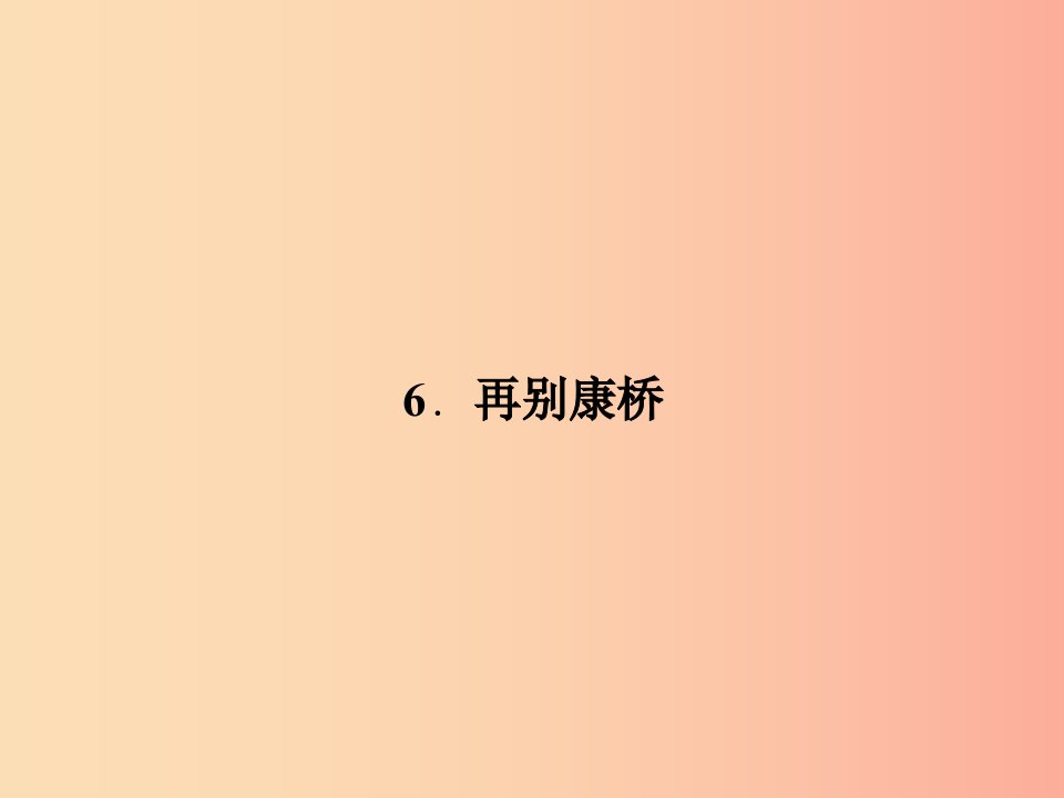 九年级语文下册第二单元6再别康桥习题课件语文版