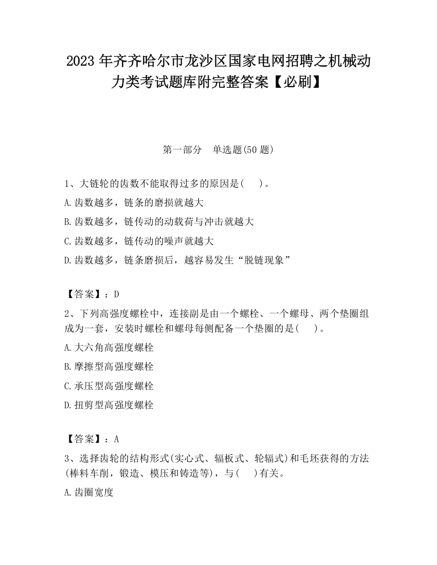 2023年齐齐哈尔市龙沙区国家电网招聘之机械动力类考试题库附完整答案【必刷】