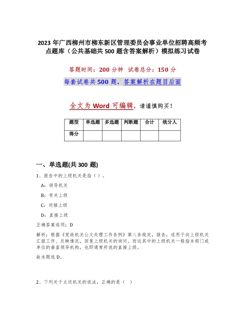 2023年广西柳州市柳东新区管理委员会事业单位招聘高频考点题库公共基础共500题含答案解析模拟练习试卷