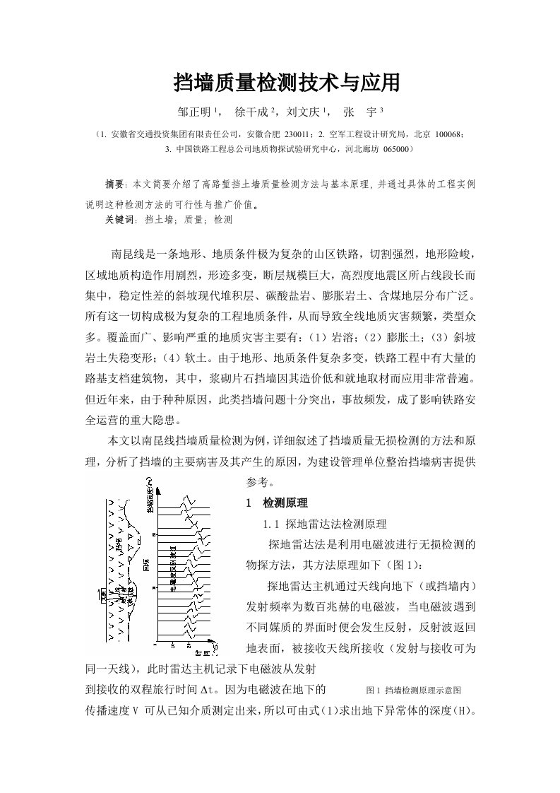 挡墙质量检测技术与应用