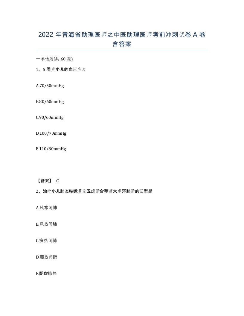 2022年青海省助理医师之中医助理医师考前冲刺试卷A卷含答案