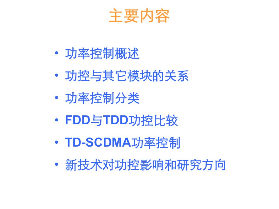 TD-SCDMA功率控制