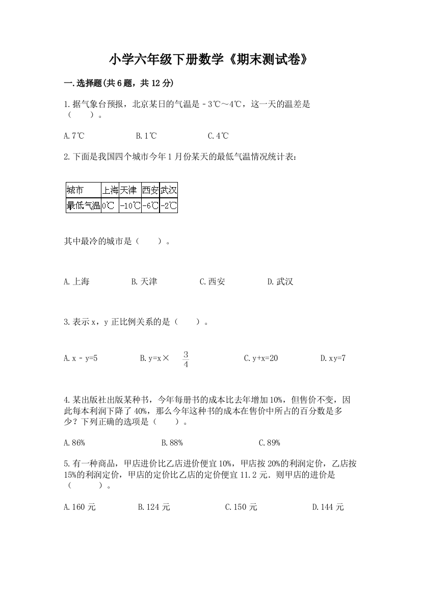 小学六年级下册数学《期末测试卷》带下载答案