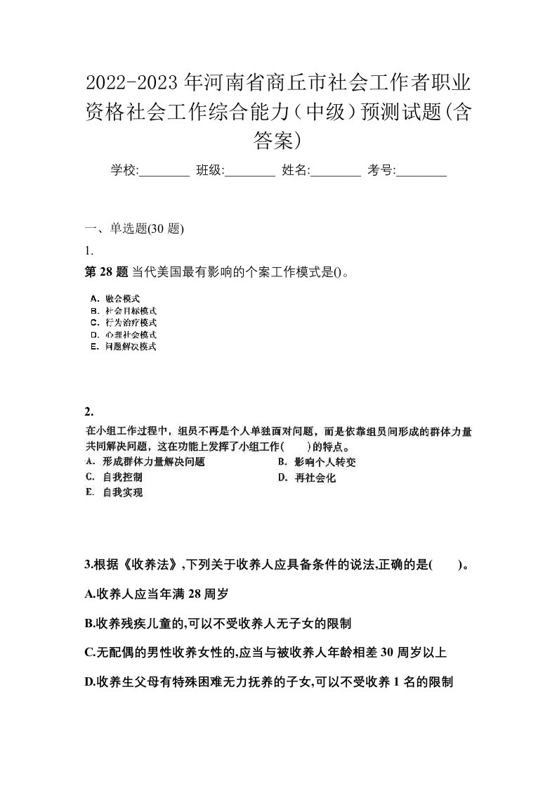 2022-2023年河南省商丘市社会工作者职业资格社会工作综合能力中级预测试题含答案