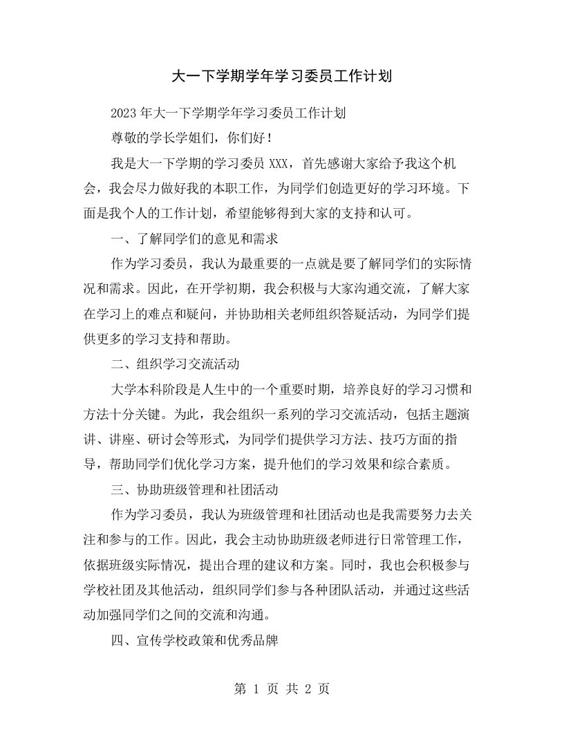 大一下学期学年学习委员工作计划