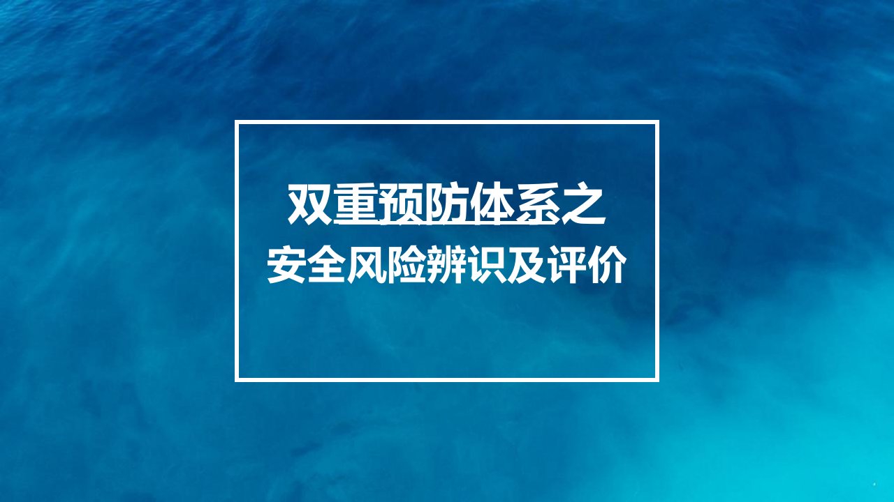 双重预防体系之危险源辨识与风险管控教学PPT课件