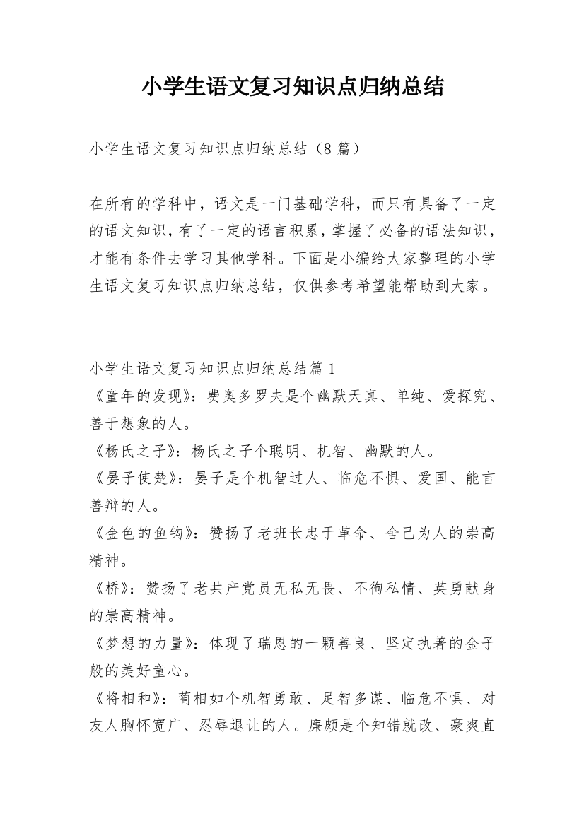 小学生语文复习知识点归纳总结