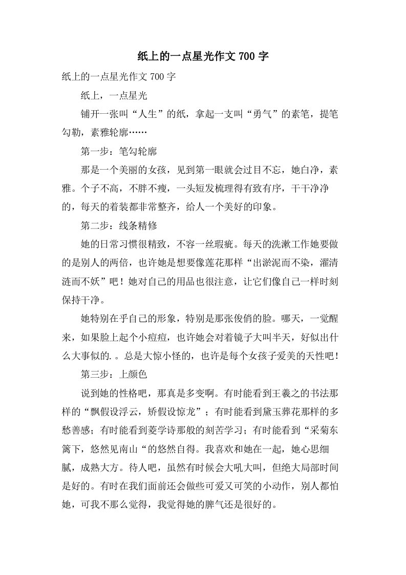 纸上的一点星光作文700字