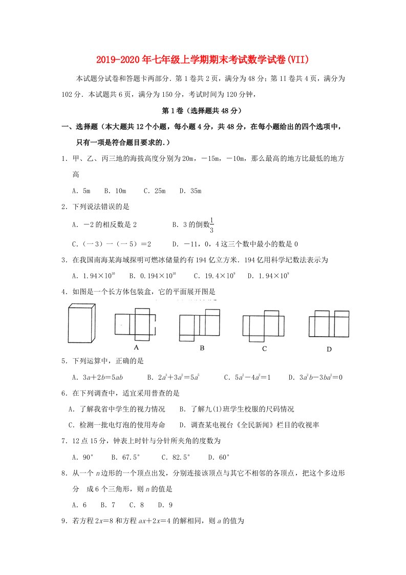 2019-2020年七年级上学期期末考试数学试卷(VII)