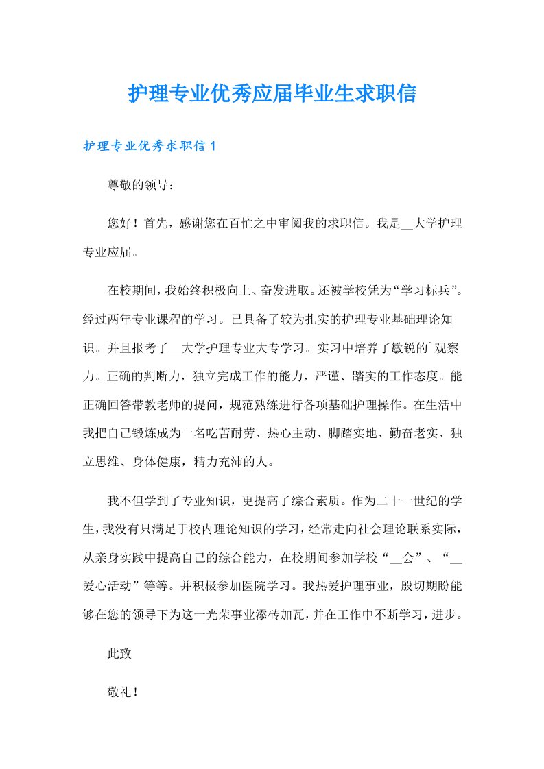 护理专业优秀应届毕业生求职信