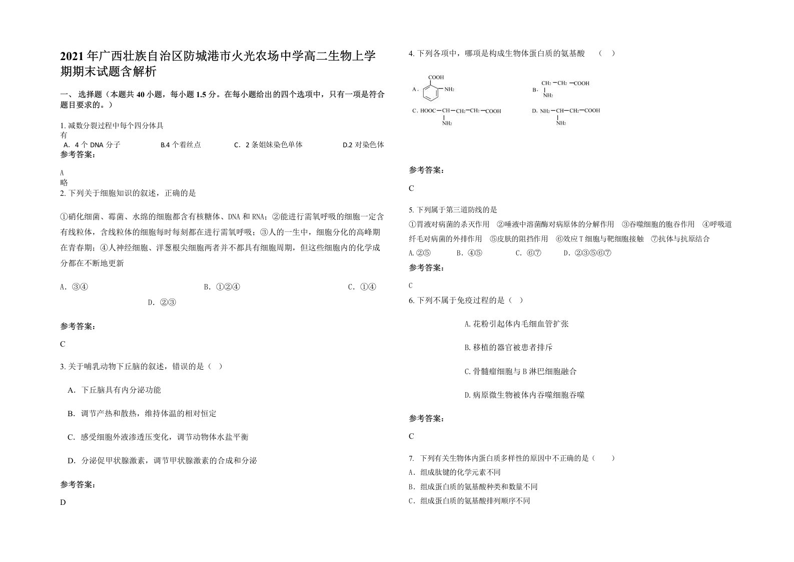 2021年广西壮族自治区防城港市火光农场中学高二生物上学期期末试题含解析