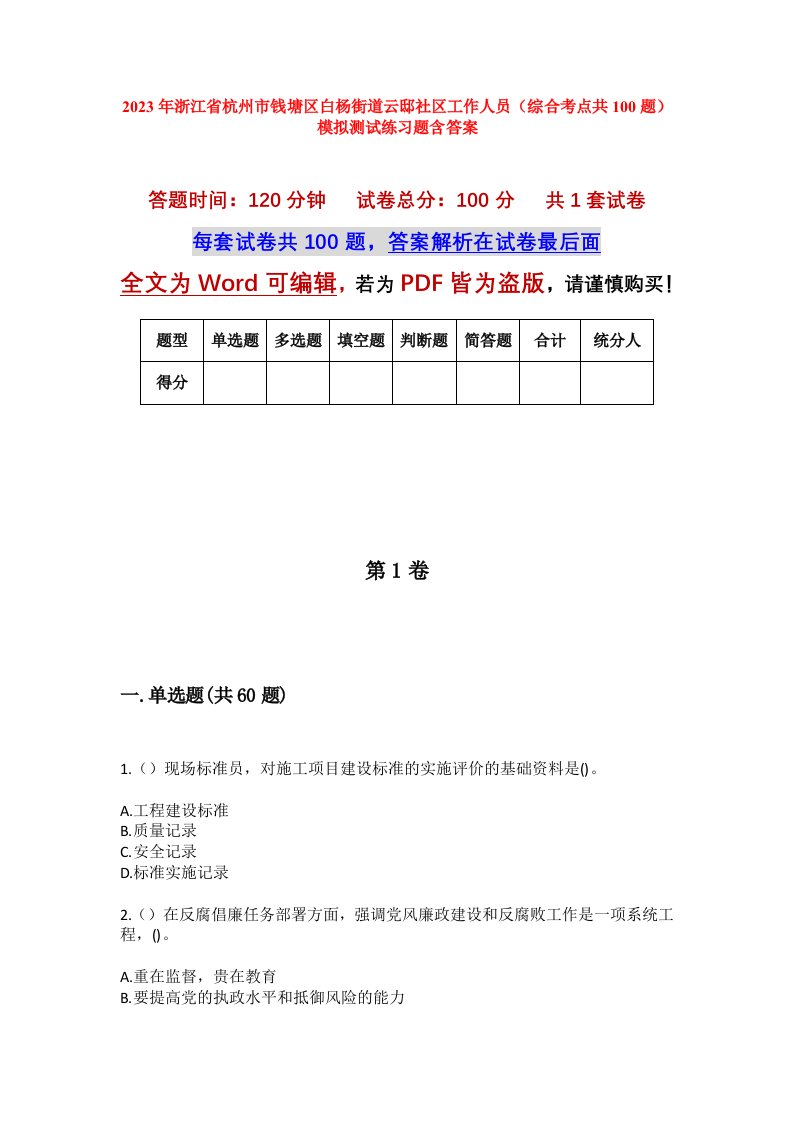 2023年浙江省杭州市钱塘区白杨街道云邸社区工作人员综合考点共100题模拟测试练习题含答案