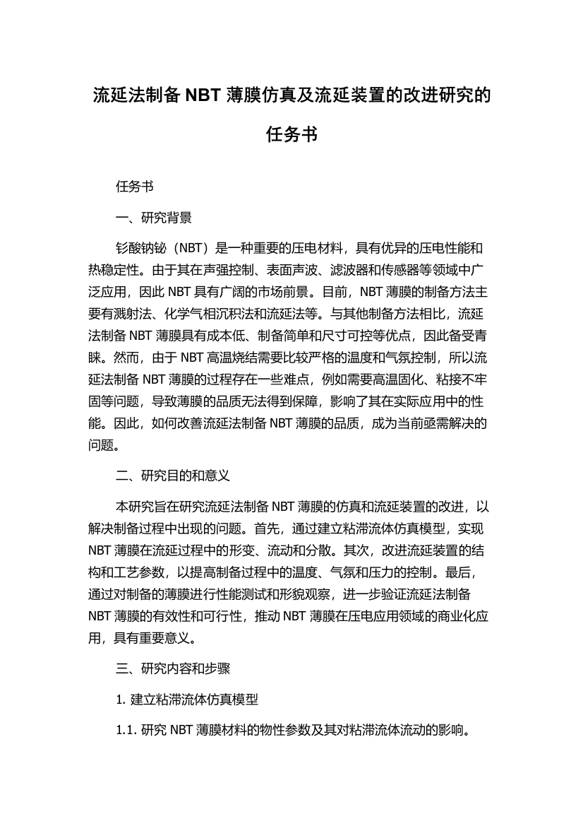 流延法制备NBT薄膜仿真及流延装置的改进研究的任务书