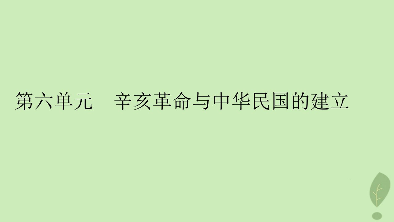 2022秋新教材高中历史第六单元辛亥革命与中华民国的建立第19课辛亥革命课件部编版必修中外历史纲要上