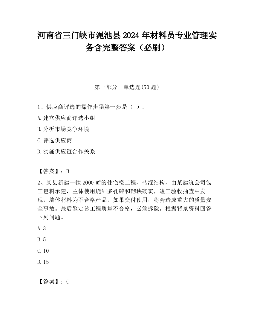 河南省三门峡市渑池县2024年材料员专业管理实务含完整答案（必刷）