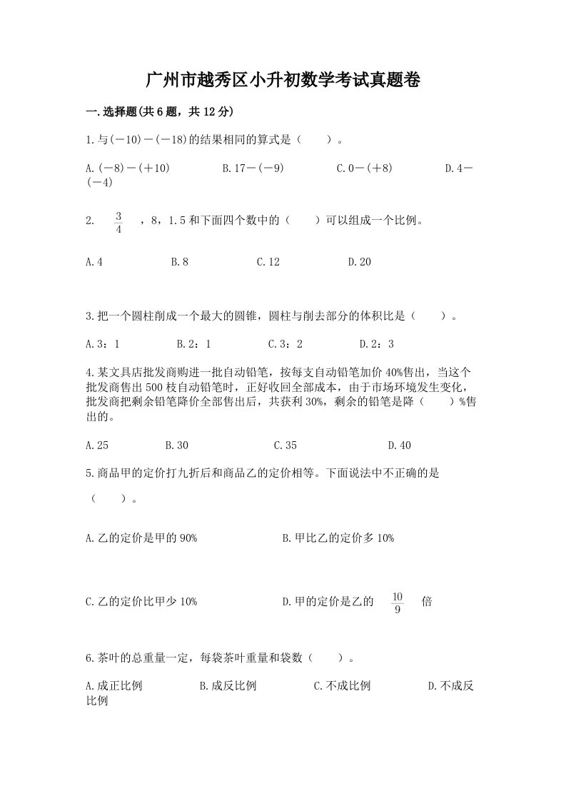 广州市越秀区小升初数学考试真题卷及答案1套