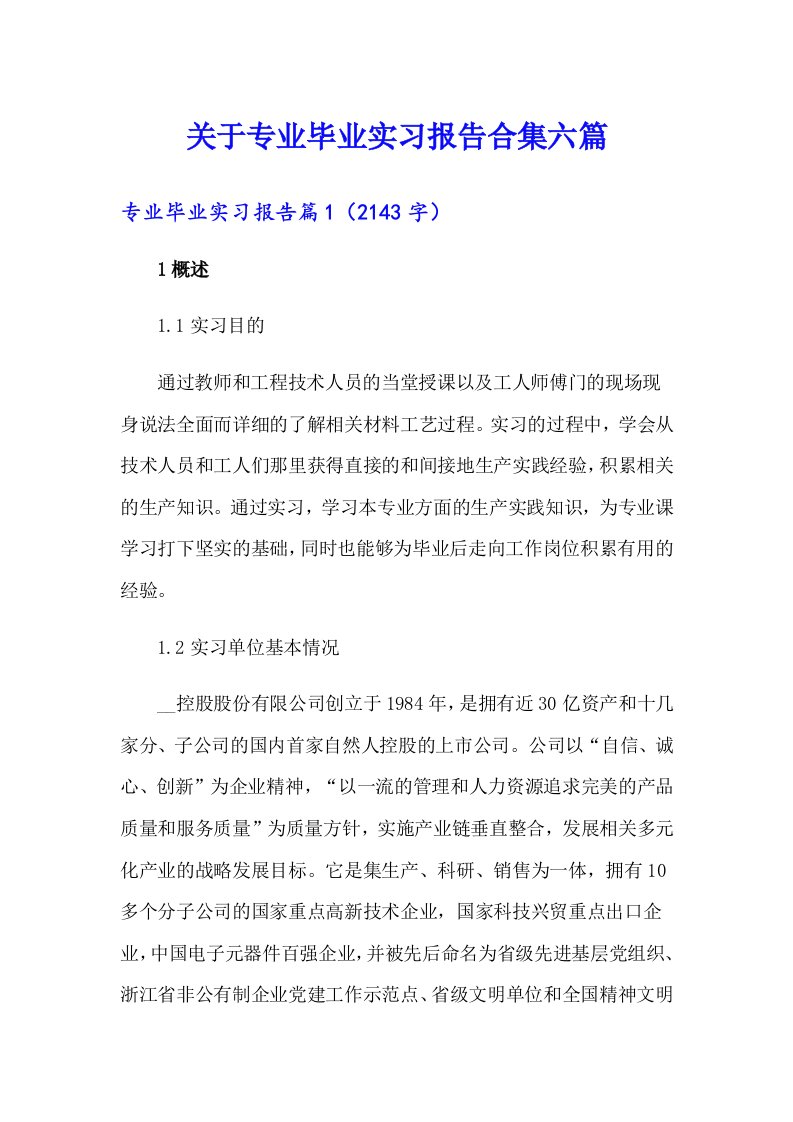 关于专业毕业实习报告合集六篇