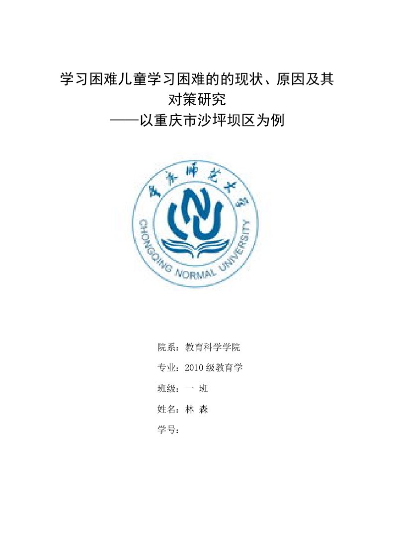 学习困难儿童学习困难的现状、原因及其对策研究———开题报告