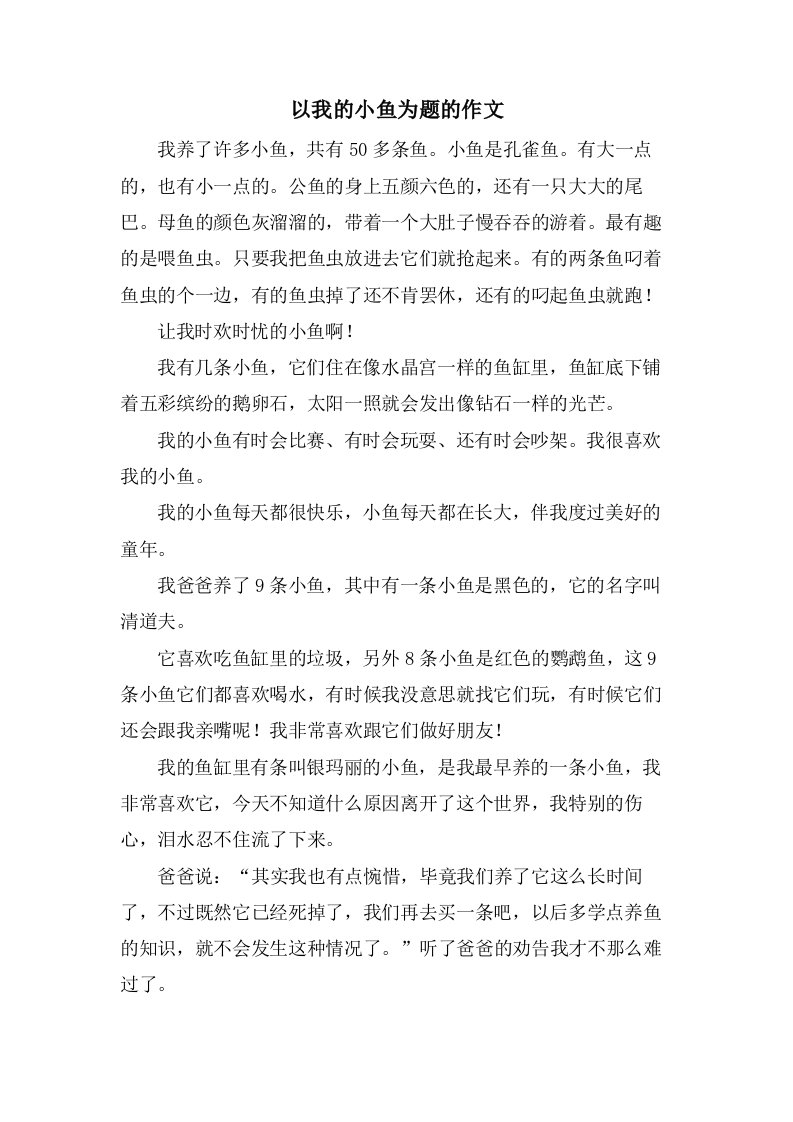 以我的小鱼为题的作文