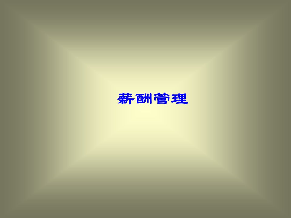 薪酬管理(PPT