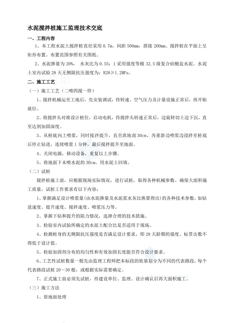 双向水泥搅拌桩施工监理技术交底