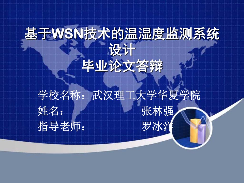 PPT答辩基于WSN技术的温湿度监测系统设计