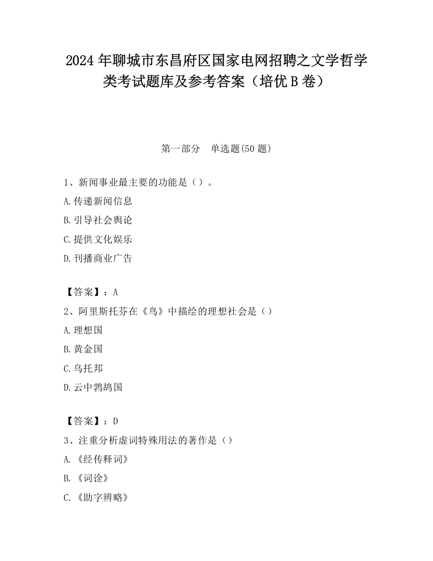 2024年聊城市东昌府区国家电网招聘之文学哲学类考试题库及参考答案（培优B卷）