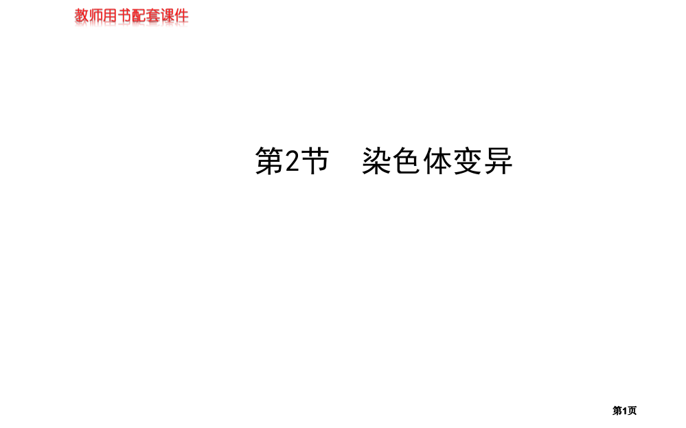 届高三生物金榜频道一轮必修染色体变异市公开课金奖市赛课一等奖课件