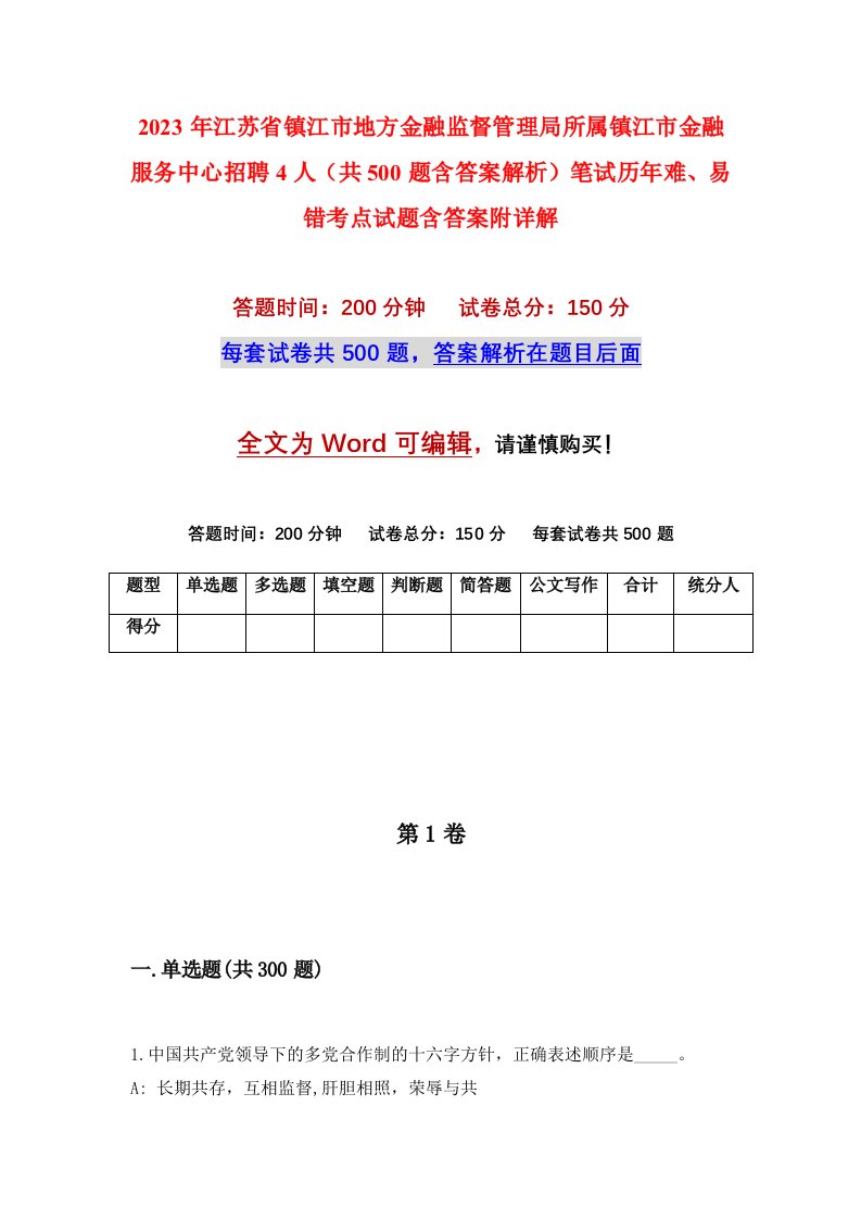 2023年江苏省镇江市地方金融监督管理局所属镇江市金融服务中心招聘4人共500题含答案解析笔试历年难易错考点试题含答案附详解